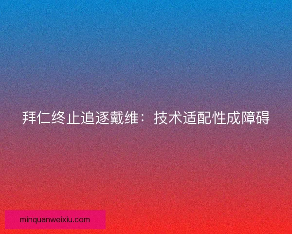拜仁终止追逐戴维：技术适配性成障碍