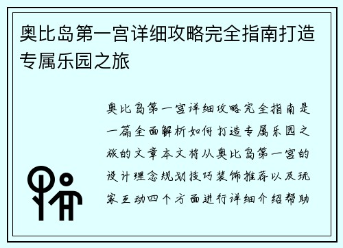 奥比岛第一宫详细攻略完全指南打造专属乐园之旅