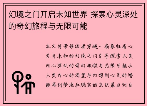 幻境之门开启未知世界 探索心灵深处的奇幻旅程与无限可能