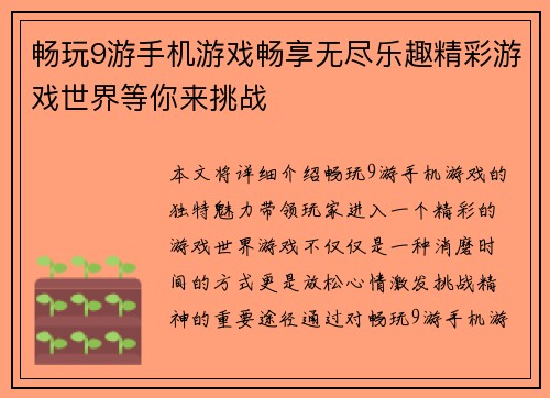 畅玩9游手机游戏畅享无尽乐趣精彩游戏世界等你来挑战