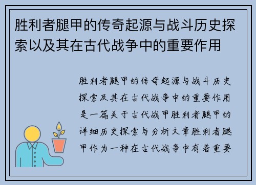 胜利者腿甲的传奇起源与战斗历史探索以及其在古代战争中的重要作用
