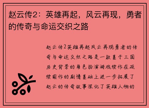 赵云传2：英雄再起，风云再现，勇者的传奇与命运交织之路