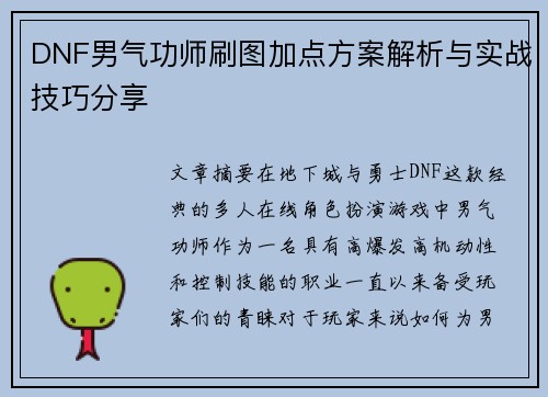 DNF男气功师刷图加点方案解析与实战技巧分享