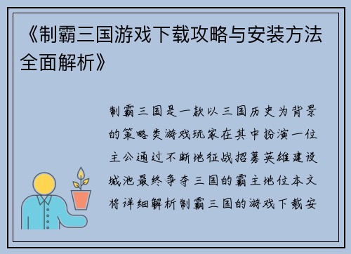 《制霸三国游戏下载攻略与安装方法全面解析》