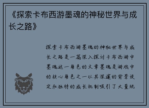 《探索卡布西游墨魂的神秘世界与成长之路》