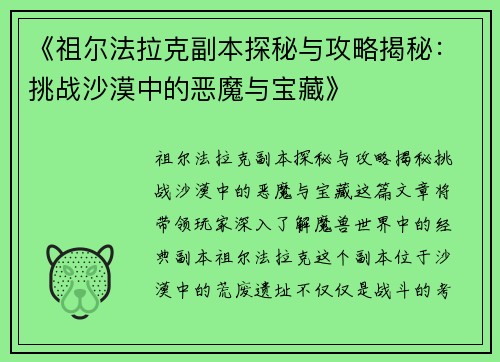 《祖尔法拉克副本探秘与攻略揭秘：挑战沙漠中的恶魔与宝藏》