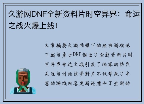 久游网DNF全新资料片时空异界：命运之战火爆上线！