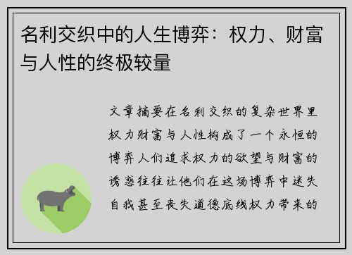名利交织中的人生博弈：权力、财富与人性的终极较量