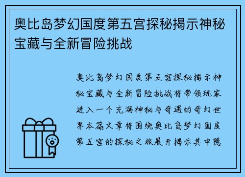 奥比岛梦幻国度第五宫探秘揭示神秘宝藏与全新冒险挑战