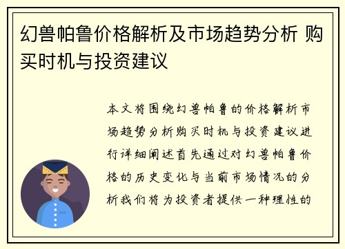 幻兽帕鲁价格解析及市场趋势分析 购买时机与投资建议