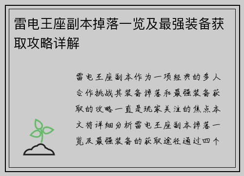 雷电王座副本掉落一览及最强装备获取攻略详解
