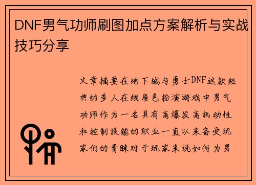 DNF男气功师刷图加点方案解析与实战技巧分享