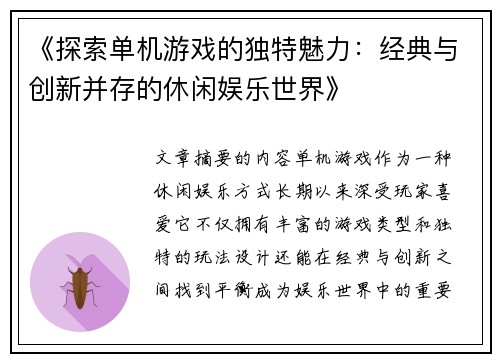 《探索单机游戏的独特魅力：经典与创新并存的休闲娱乐世界》