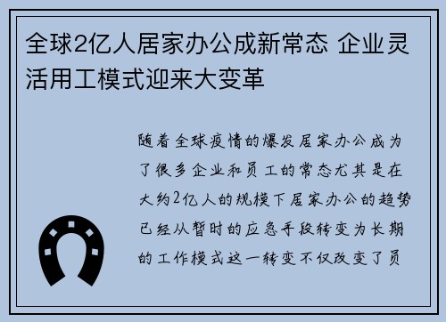 全球2亿人居家办公成新常态 企业灵活用工模式迎来大变革