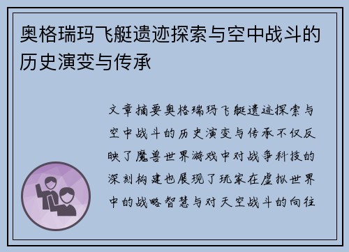 奥格瑞玛飞艇遗迹探索与空中战斗的历史演变与传承