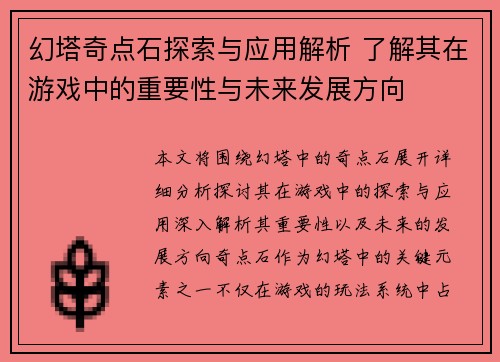 幻塔奇点石探索与应用解析 了解其在游戏中的重要性与未来发展方向