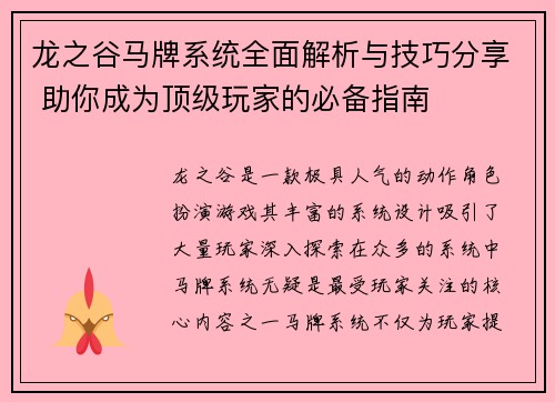 龙之谷马牌系统全面解析与技巧分享 助你成为顶级玩家的必备指南