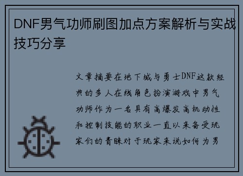 DNF男气功师刷图加点方案解析与实战技巧分享