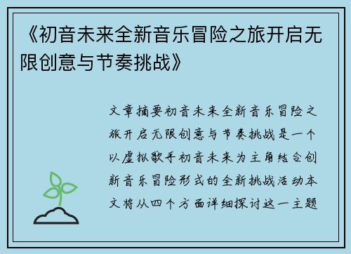 《初音未来全新音乐冒险之旅开启无限创意与节奏挑战》