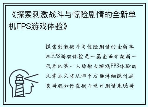 《探索刺激战斗与惊险剧情的全新单机FPS游戏体验》