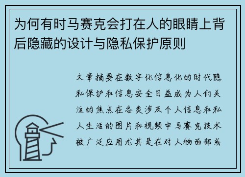 为何有时马赛克会打在人的眼睛上背后隐藏的设计与隐私保护原则