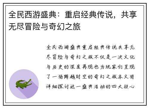 全民西游盛典：重启经典传说，共享无尽冒险与奇幻之旅