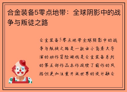 合金装备5零点地带：全球阴影中的战争与叛徒之路