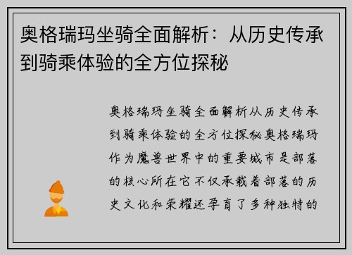 奥格瑞玛坐骑全面解析：从历史传承到骑乘体验的全方位探秘