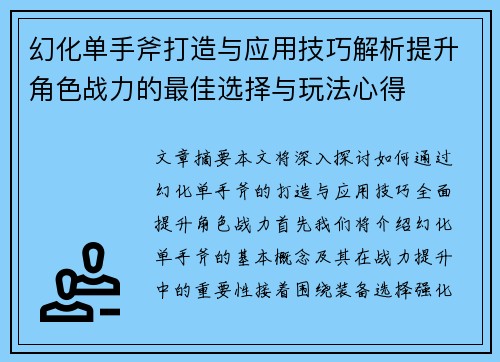 幻化单手斧打造与应用技巧解析提升角色战力的最佳选择与玩法心得