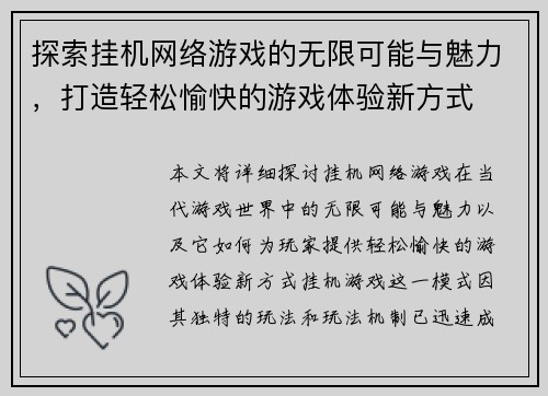 探索挂机网络游戏的无限可能与魅力，打造轻松愉快的游戏体验新方式