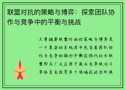 联盟对抗的策略与博弈：探索团队协作与竞争中的平衡与挑战