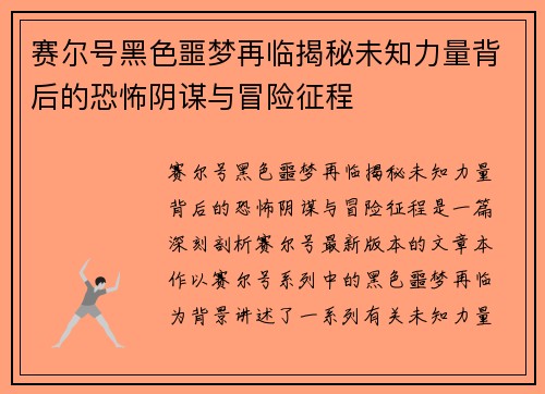 赛尔号黑色噩梦再临揭秘未知力量背后的恐怖阴谋与冒险征程