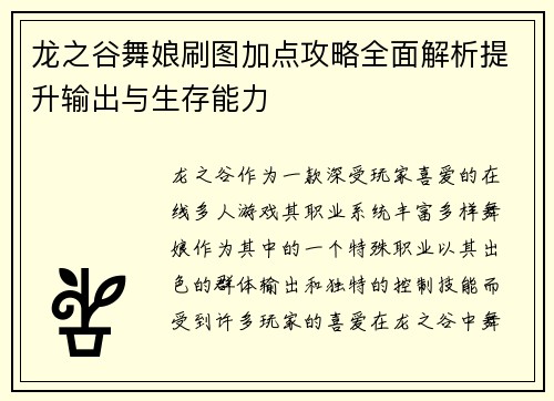 龙之谷舞娘刷图加点攻略全面解析提升输出与生存能力