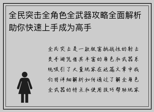全民突击全角色全武器攻略全面解析助你快速上手成为高手
