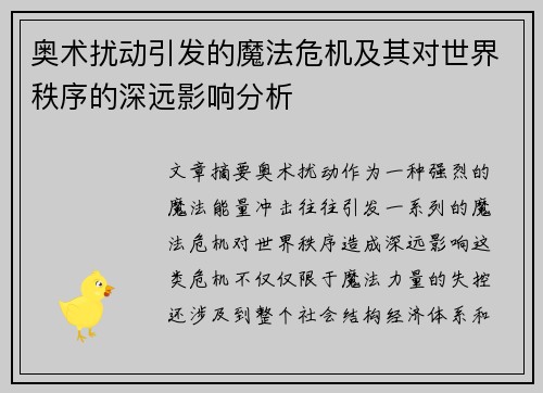 奥术扰动引发的魔法危机及其对世界秩序的深远影响分析