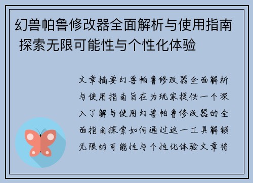 幻兽帕鲁修改器全面解析与使用指南 探索无限可能性与个性化体验