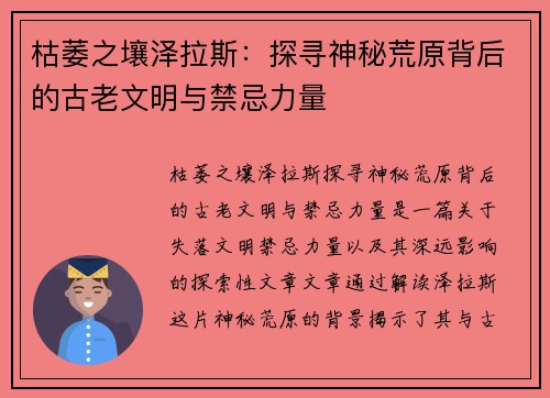 枯萎之壤泽拉斯：探寻神秘荒原背后的古老文明与禁忌力量