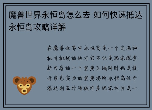 魔兽世界永恒岛怎么去 如何快速抵达永恒岛攻略详解
